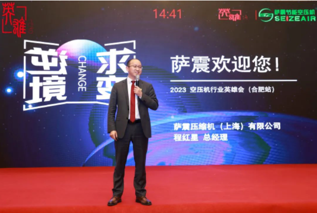 薩震節(jié)能空壓機(jī)總經(jīng)理程總受邀參加2023空壓行業(yè)合肥英雄會(huì).png 薩震節(jié)能空壓機(jī)總經(jīng)理程總受邀參加2023空壓行業(yè)合肥英雄會(huì).png