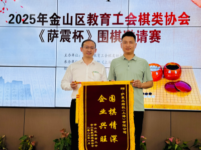 金山區教育工會棋類協會2025年暑期 《薩震杯》圍棋活動圓滿成功