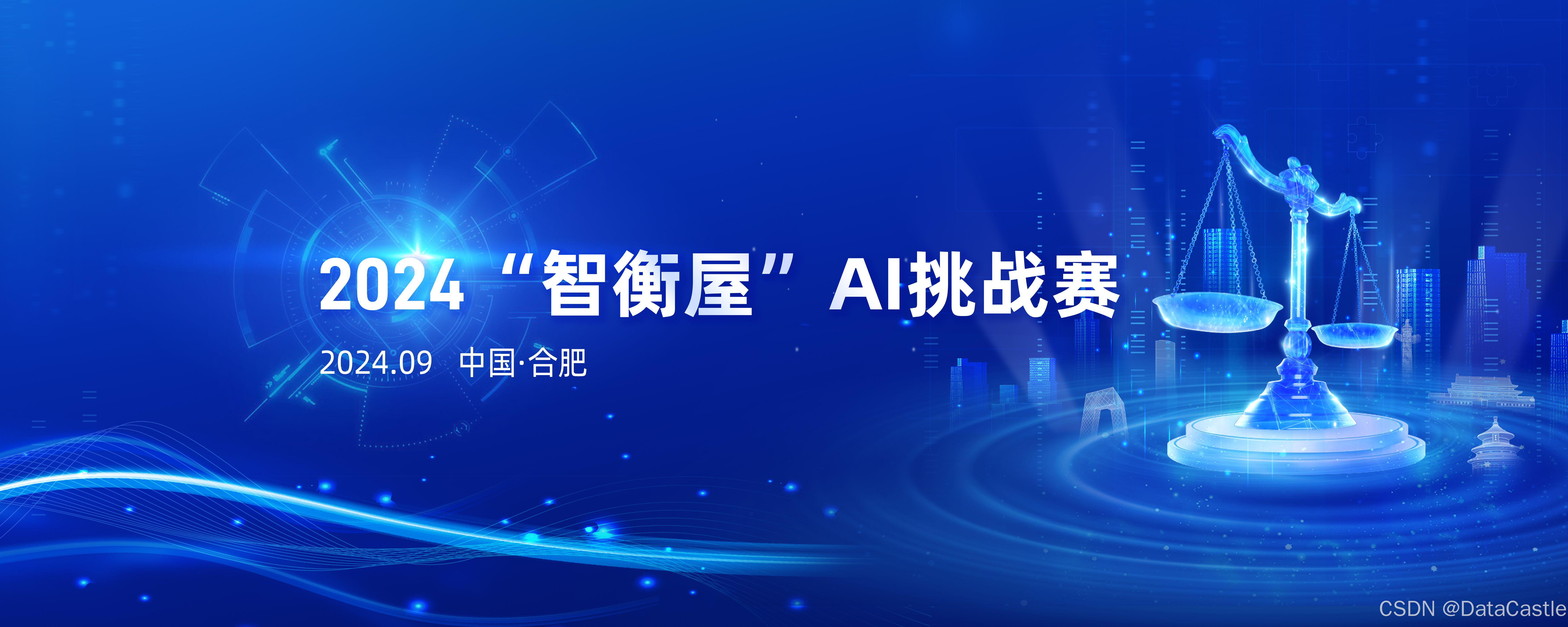 2024“智衡屋” 智能感知挑战赛决赛即将来袭