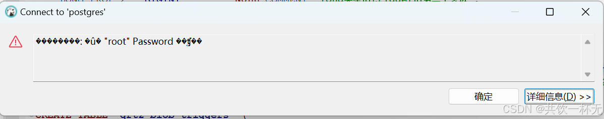 dbeaver连接postgresql报错��������: �û� “root“ Password ��֤ʧ��