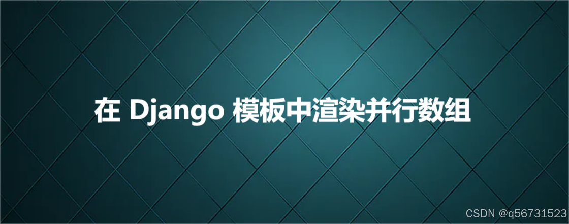 在 Django 模板中渲染并行数组