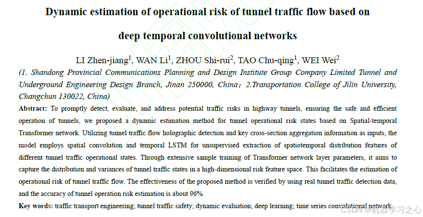 论文辅导 | 基于时空Transformer 网络的隧道交通运行风险 动态辨识方法