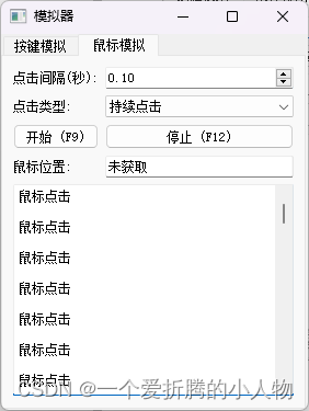 PyQT5 键盘模拟/鼠标连点器的实现