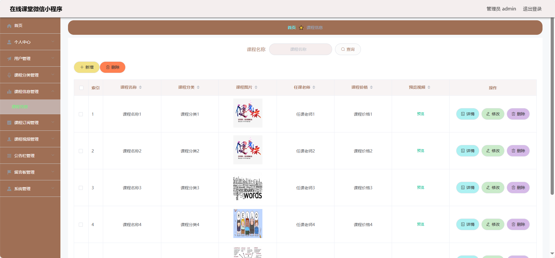 管理员-课程信息