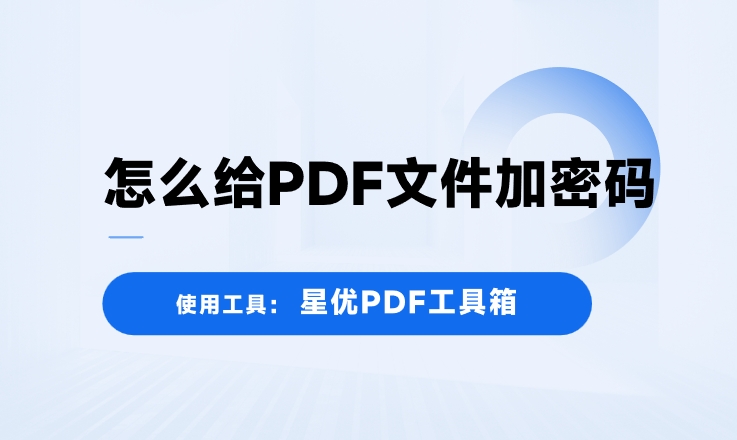 怎么给PDF文件加密码？关于PDF文件加密的四种方法推荐