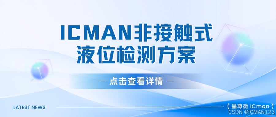 ICMAN水位接近式检测方案（非接触式）