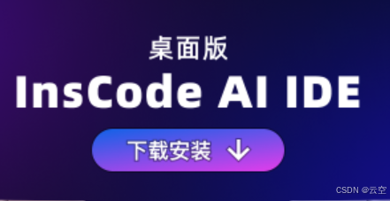 《InsCode AI IDE：编程新时代的引领者》