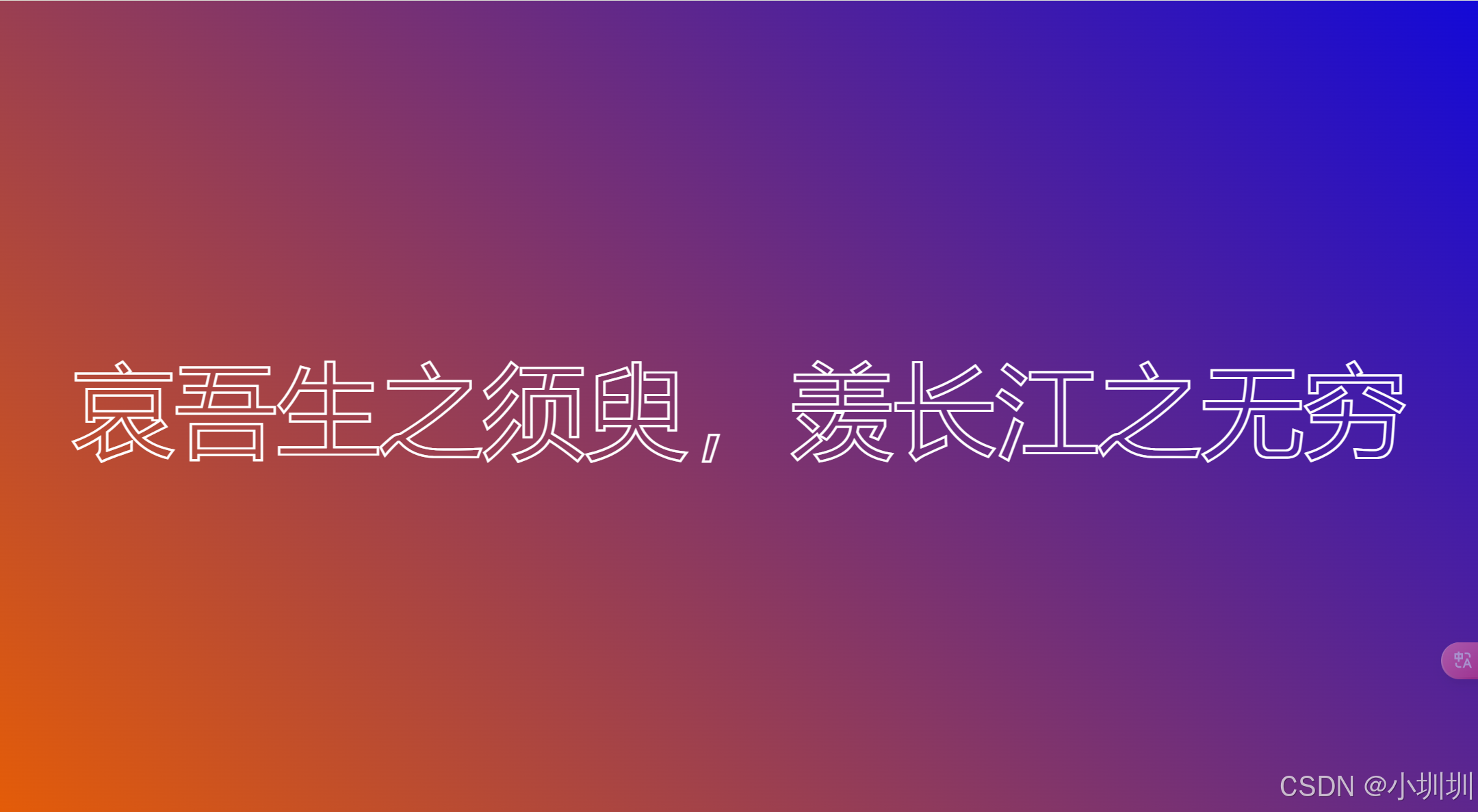 文字描边效果