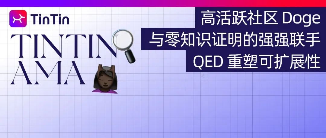 高活跃社区 Doge 与零知识证明的强强联手，QED 重塑可扩展性