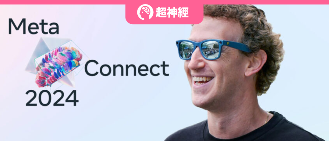 聚焦Llama新场景和AR眼镜，扎克伯格用AI赋能元宇宙，Meta Connect 2024开发者大会直播约起...