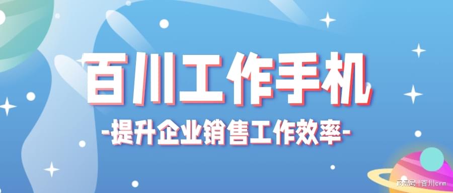 为企业提升销售工作效率的工作手机管理系统