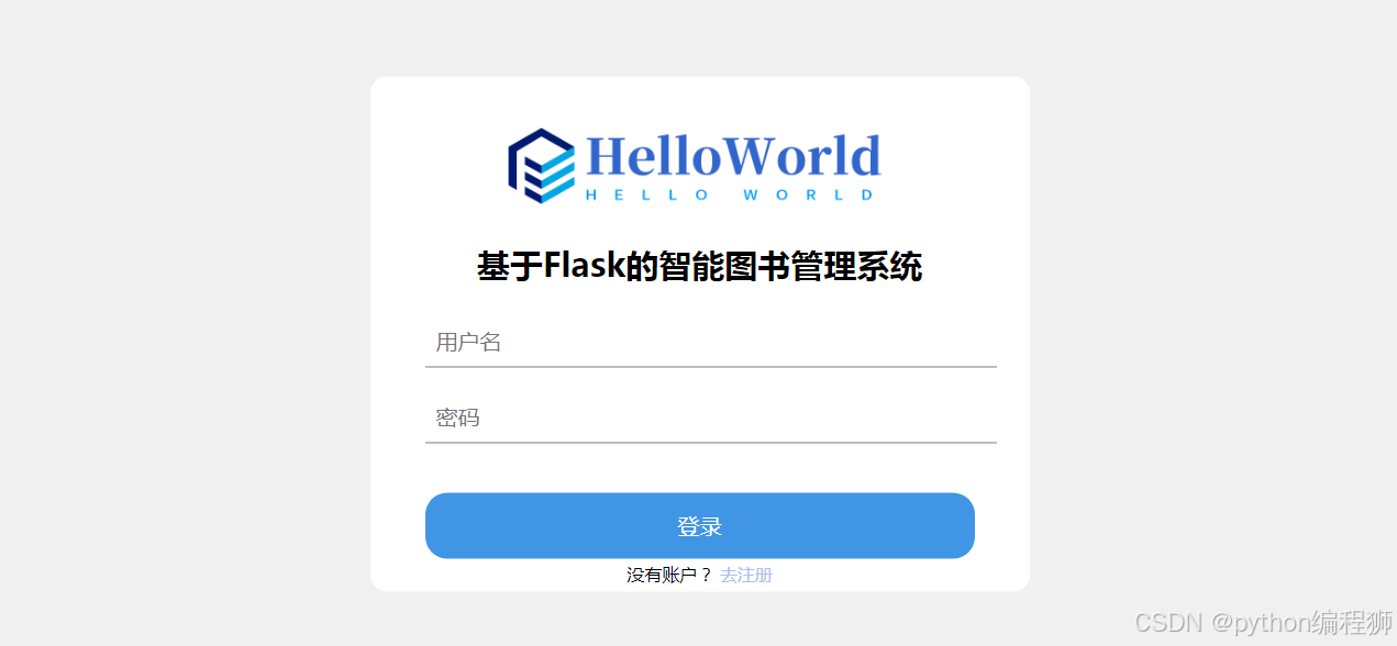 基于Python flask的图书借阅管理系统的设计与实现