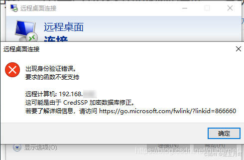【远程桌面】远程连接服务器时出现“这可能是由于CredSSP加密数据库修正”的错误提示的解决办法