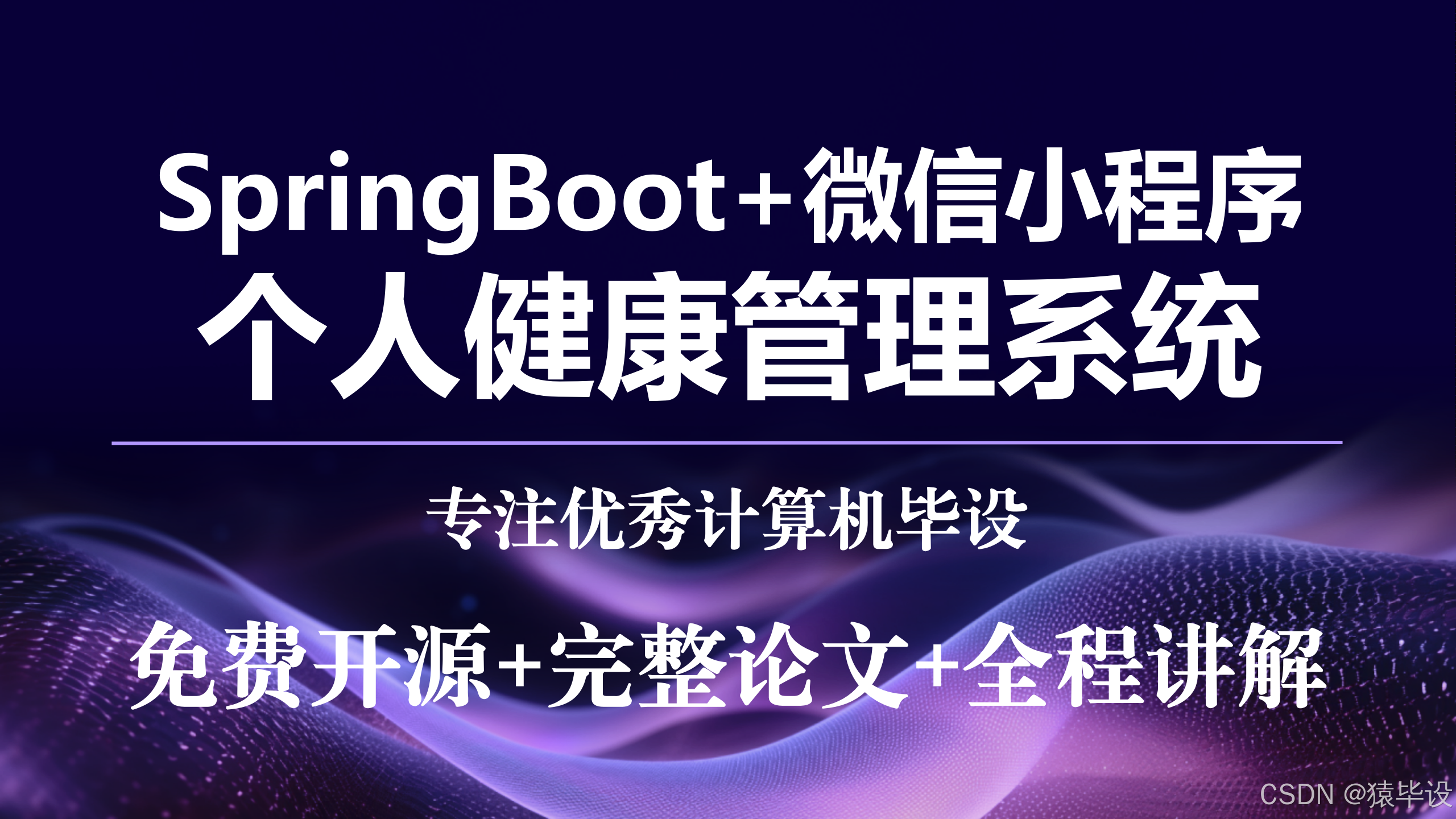 【FL0014】基于SpringBoot和微信小程序的个人健康管理系统