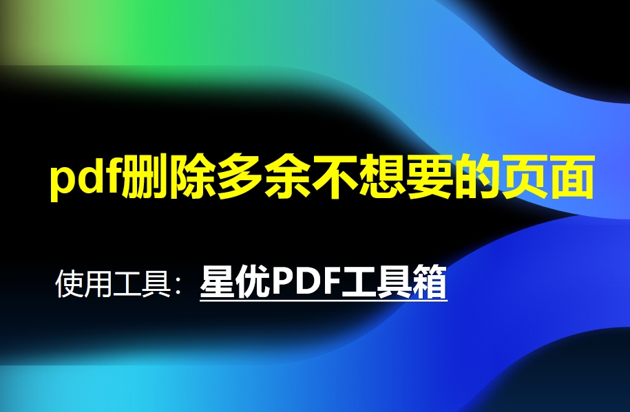 pdf怎么删除多余不想要的页面？删除pdf多余页面的多个方法