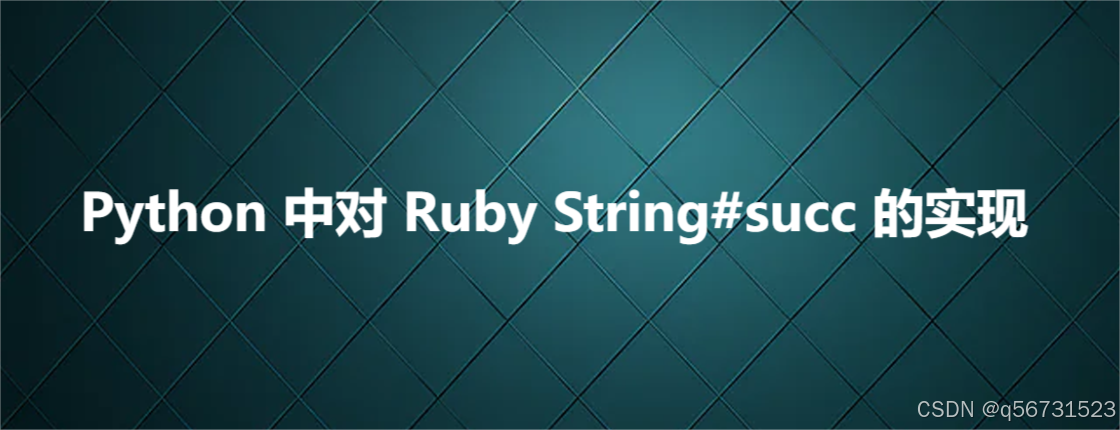 Python 中对 Ruby String#succ 的实现