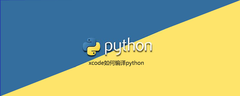 xcode如何编译python