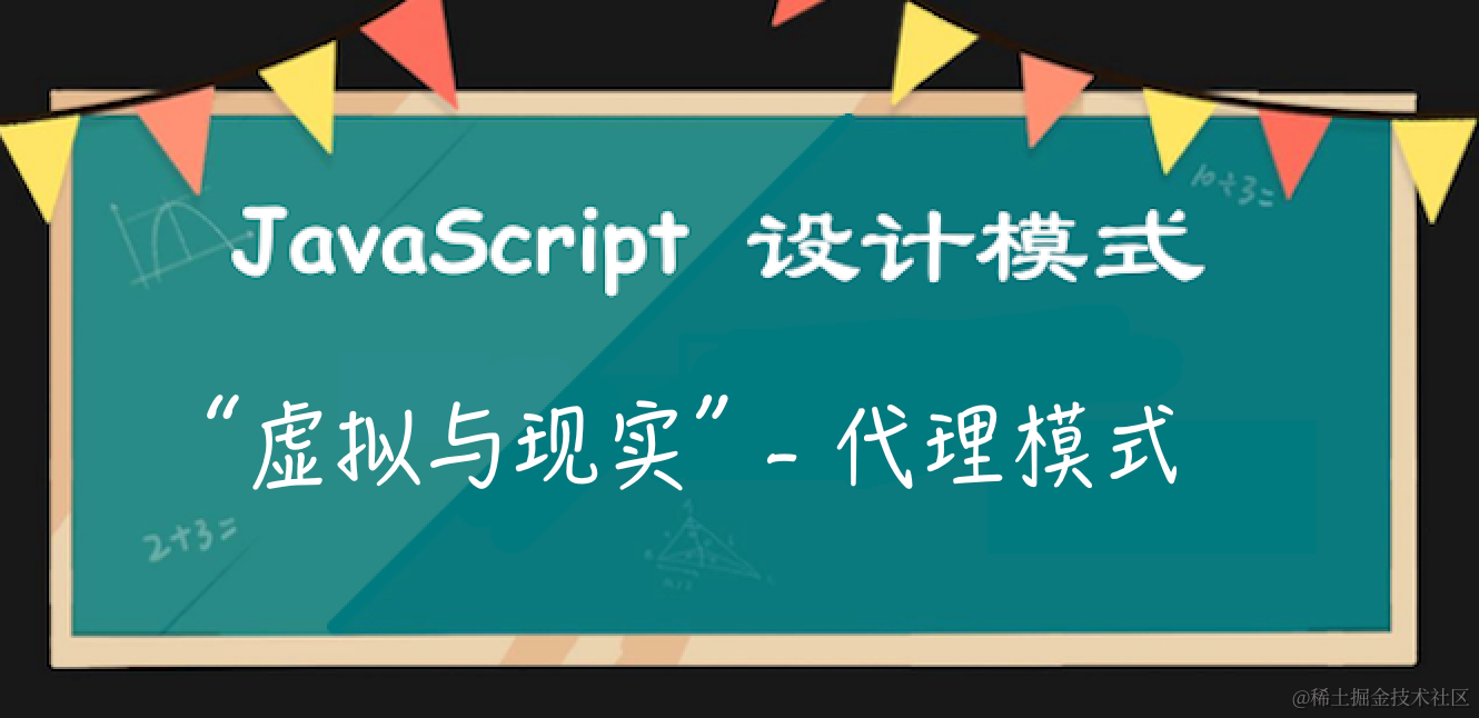 JS设计模式之代理模式：对象的“虚拟与现实”