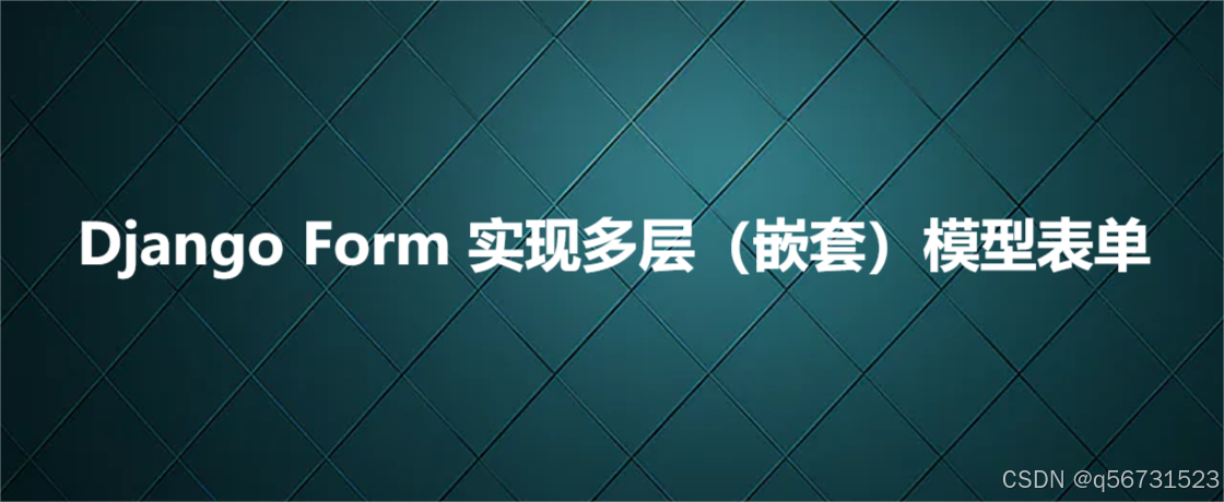 Django Form 实现多层（嵌套）模型表单