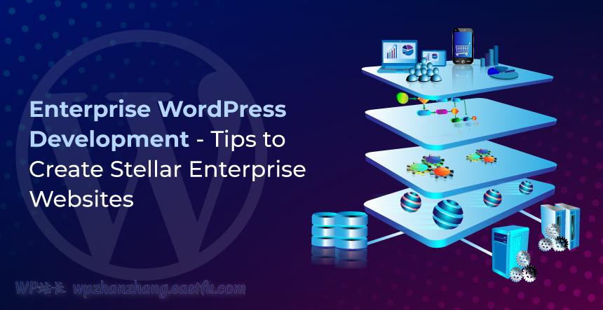 企业级WordPress开发 – 创建企业级网站的优秀技巧