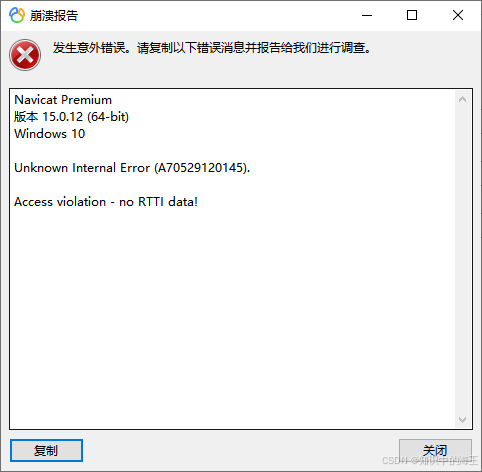 已解决Navicat 选择Mysql表 报错unkonow internal error： Access violation - no RTTI data