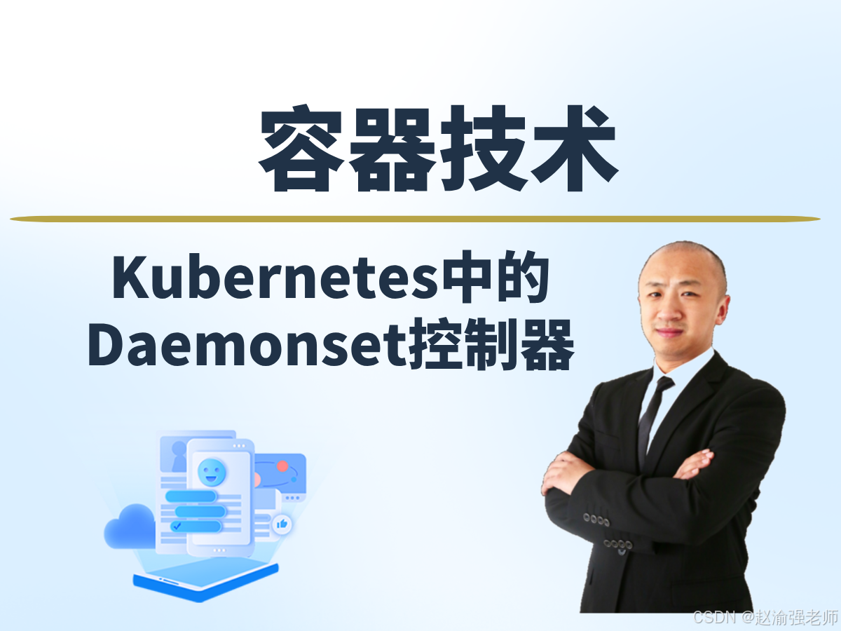 【赵渝强老师】K8s的DaemonSets控制器