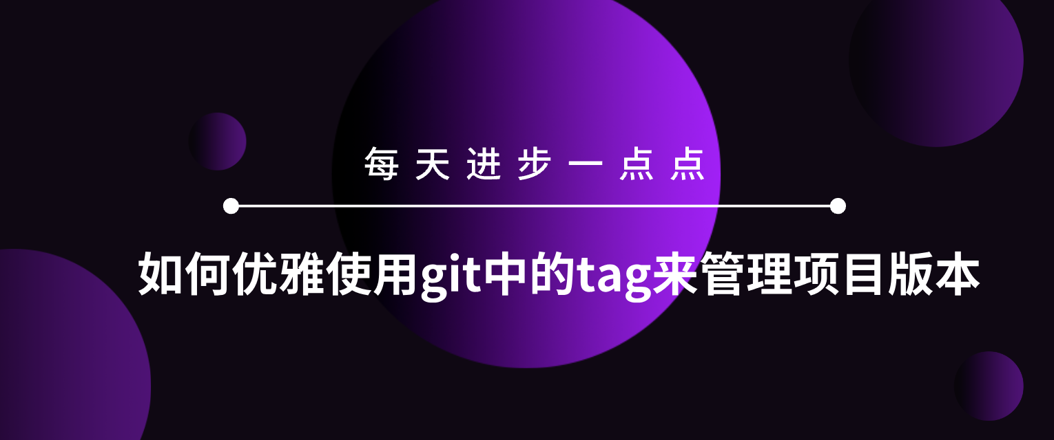 【Git】如何优雅地使用Git中的tag来管理项目版本