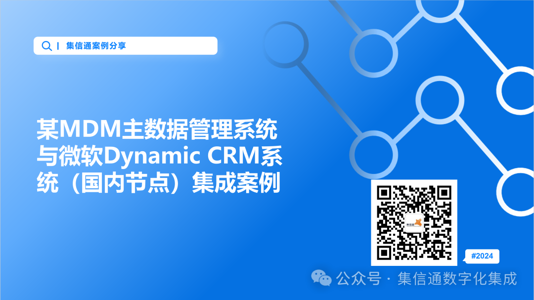 某MDM主数据管理系统与微软Dynamic CRM系统（国内节点）集成案例