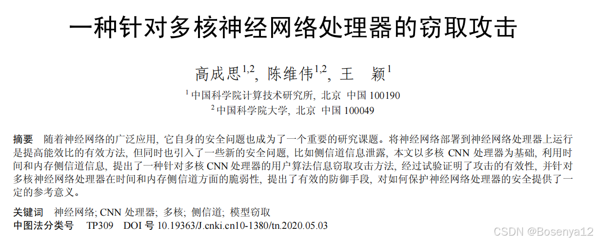 【论文阅读】一种针对多核神经网络处理器的窃取攻击（2020）