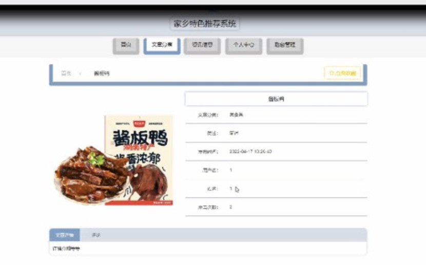 基于Java Web 的家乡特色菜推荐系统