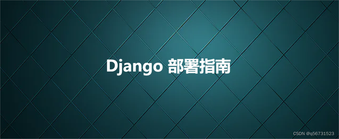 Django 部署指南