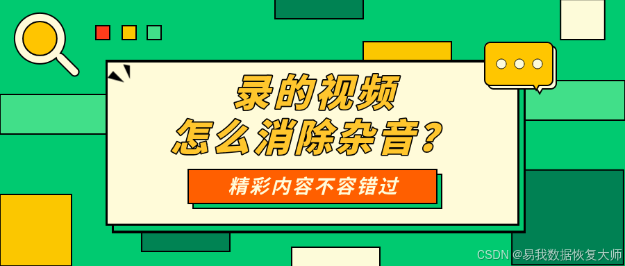 录的视频怎么消除杂音？从录制到后期的杂音消除攻略