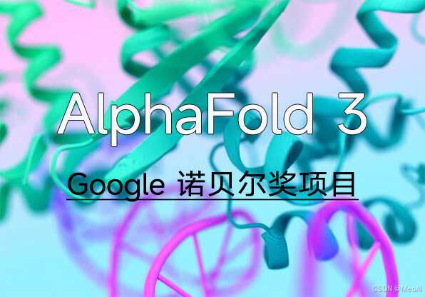 AlphaFold 3开源，谷歌DeepMind诺奖AI项目，革新蛋白质结构预测，加速新药和疫苗研发