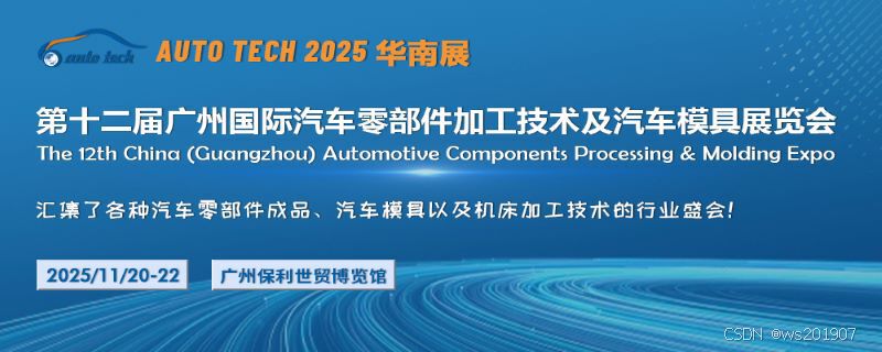 助力汽车零部件产业发展，2025 第十二届广州国际汽车零部件加工技术及汽车模具展览会与您相约“羊城”广州