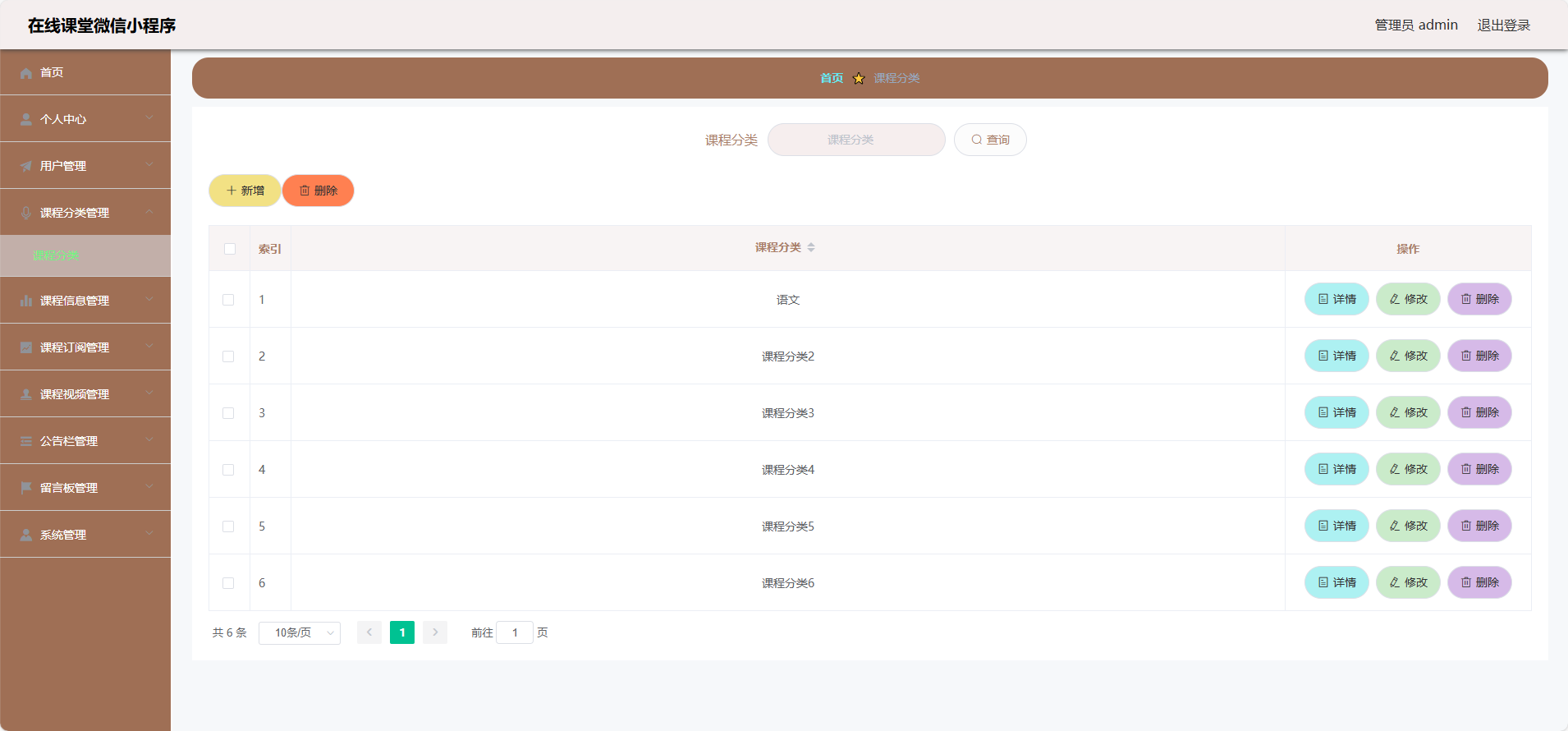 管理员-课程分类