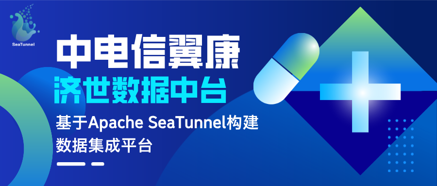 中电信翼康济世数据中台基于Apache SeaTunnel构建数据集成平台经验分享