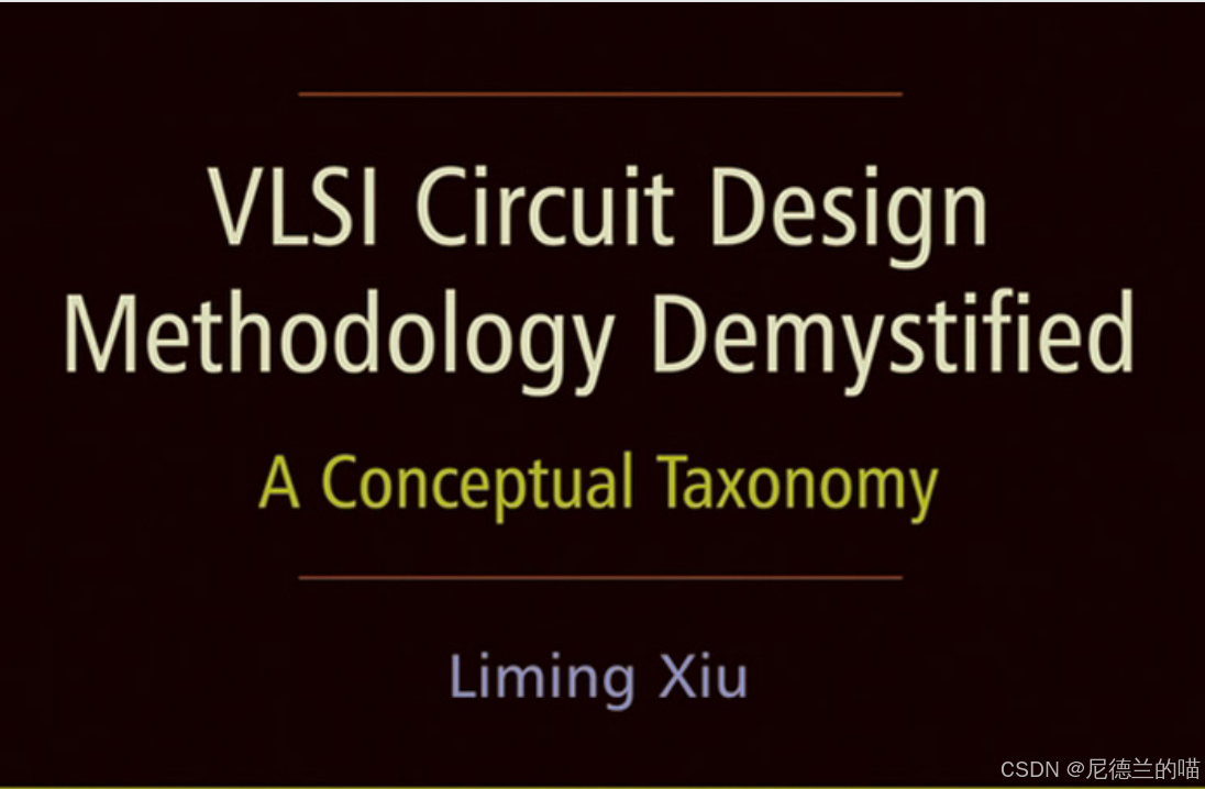 【读书笔记·VLSI电路设计方法解密】问题6：超大规模集成电路（VLSI）设计实现的主要方法是什么