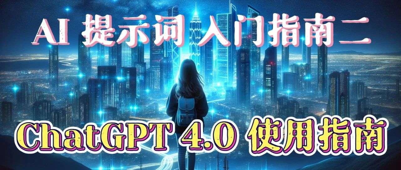 AI 提示词（Prompt）入门 ：ChatGPT 4.0 高级功能指南