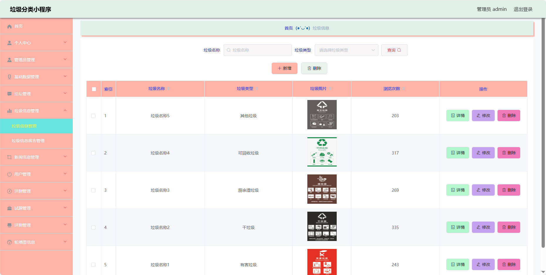 管理员-垃圾信息管理