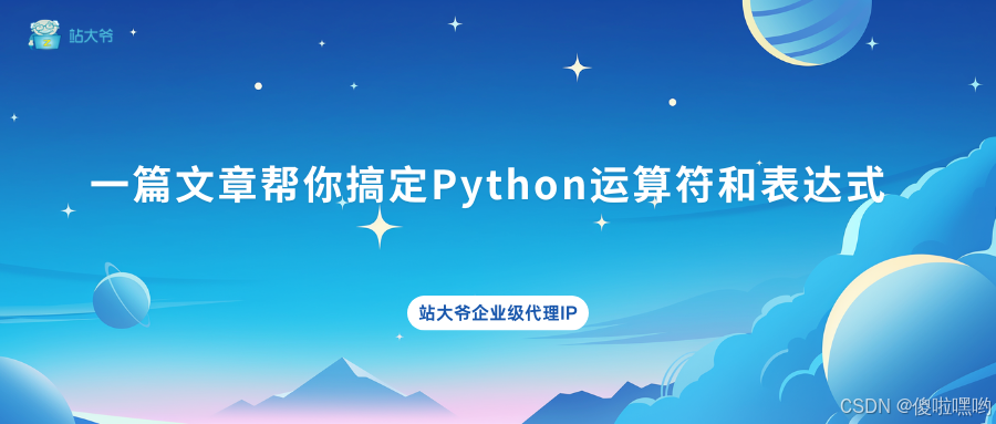 一篇文章帮你搞定Python运算符和表达式