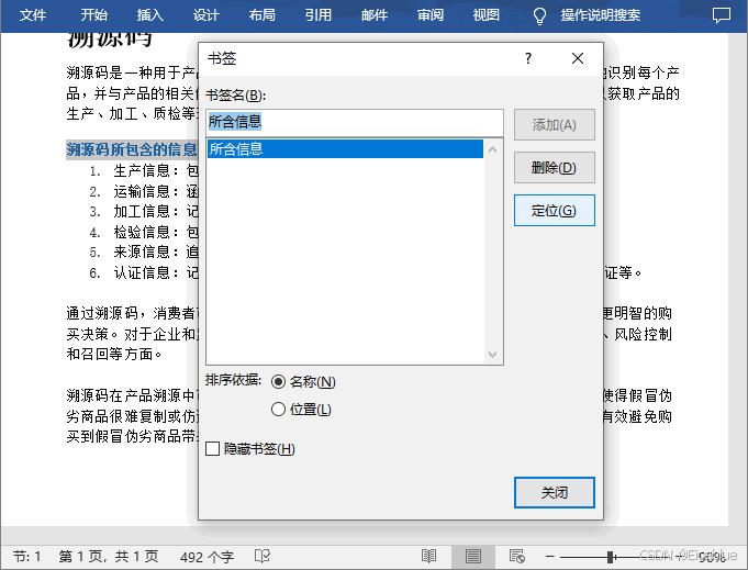 Python 在Word中添加、删除书签