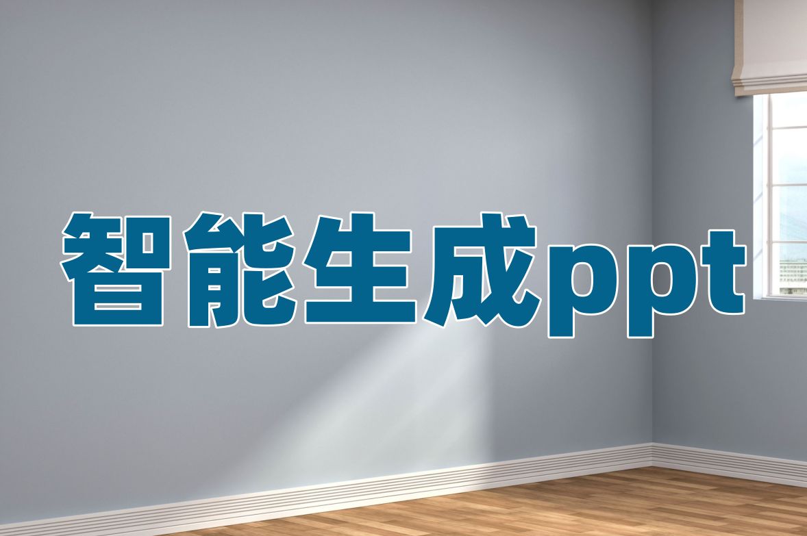 智能生成ppt使用什么软件？想跳槽的社畜们必备的ppt制作技巧