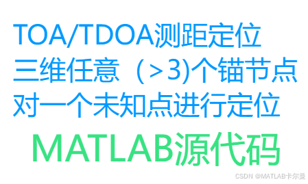 TOA/TDOA测距定位，三维任意（＞3)个锚节点，对一个未知点进行定位|MATLAB源代码