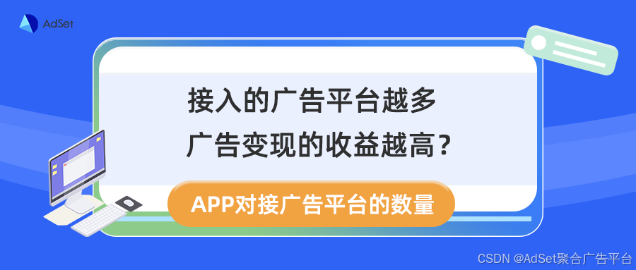 对接的广告平台越多，APP广告变现的收益越高？