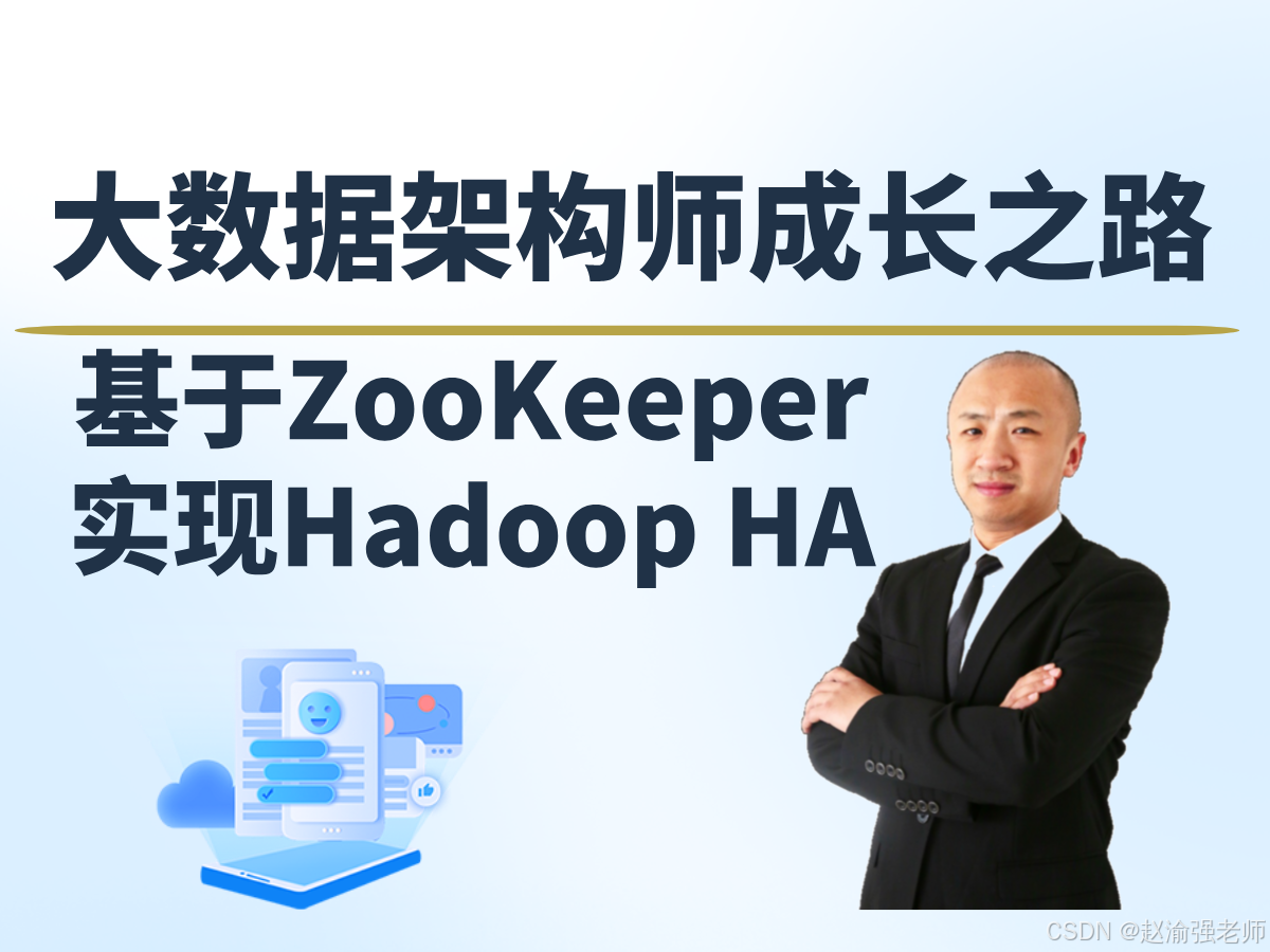 【赵渝强老师】基于ZooKeeper实现Hadoop HA