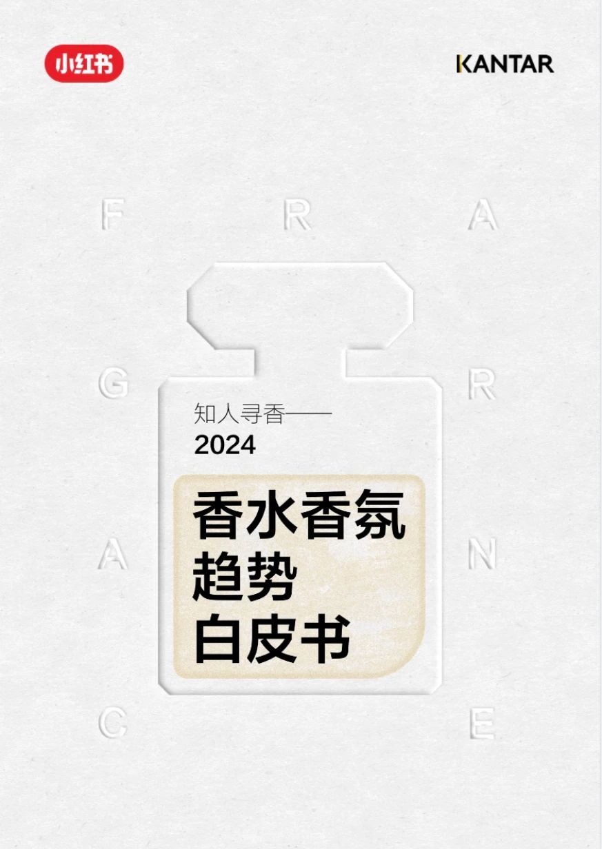 《知人寻香—2024香水香氛趋势白皮书》