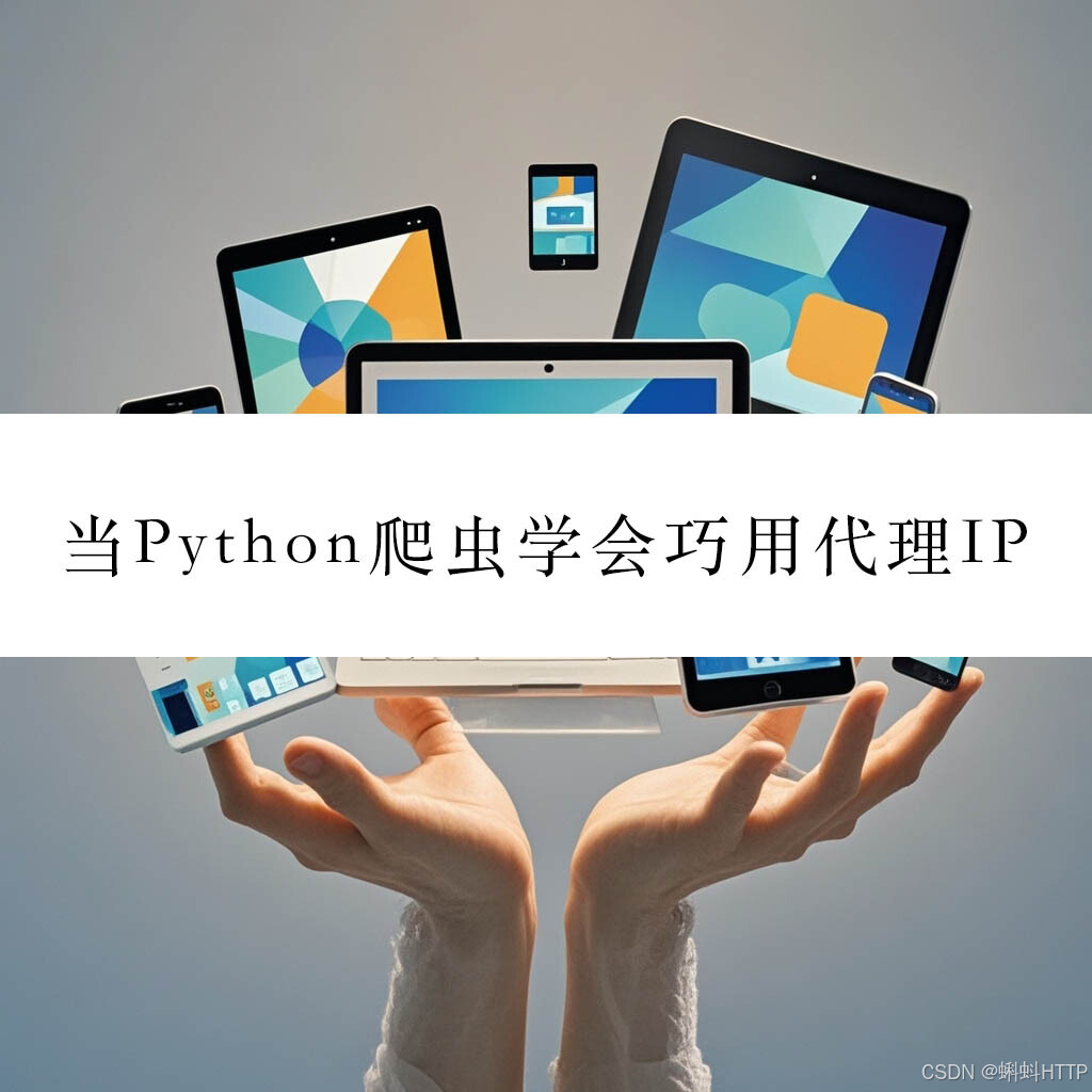 干货分享之Python爬虫与代理