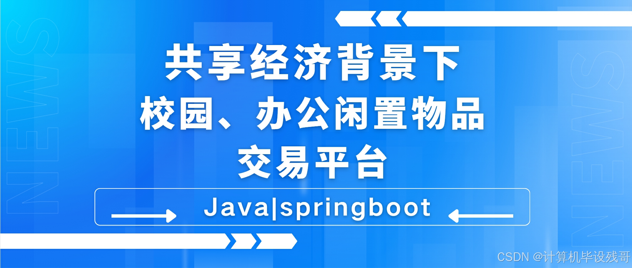 共享经济背景下校园、办公闲置物品交易平台-计算机毕设Java|springboot实战项目