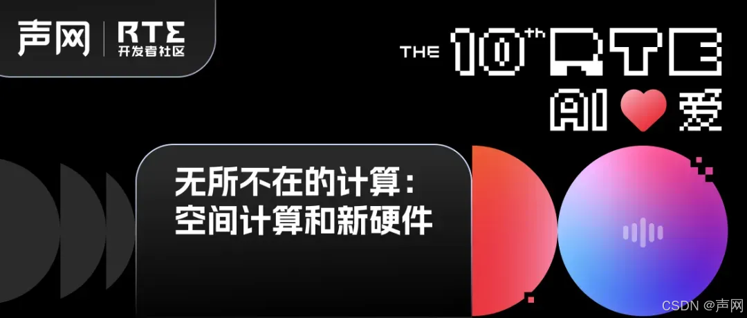 脑机接口、嵌入式 AI 、工业级 MR、空间视频和下一代 XR 浏览器丨RTE2024 空间计算和新硬件专场回顾