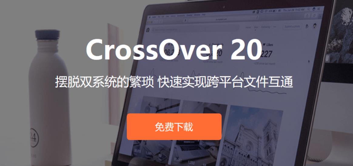 实用软件下载:CrossOver 2024最新安装包及详细安装教程